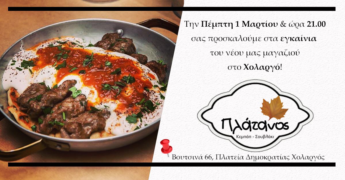 Εγκαίνια Πλάτανος Κεμπάπ-Σουβλάκι, Χολαργού
